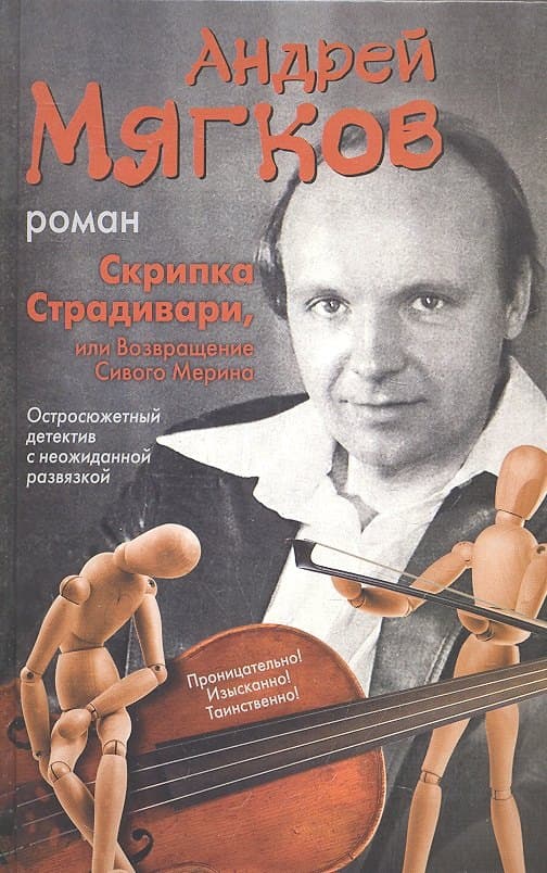 Скрипка Страдивари, или Возвращение Сивого Мерина