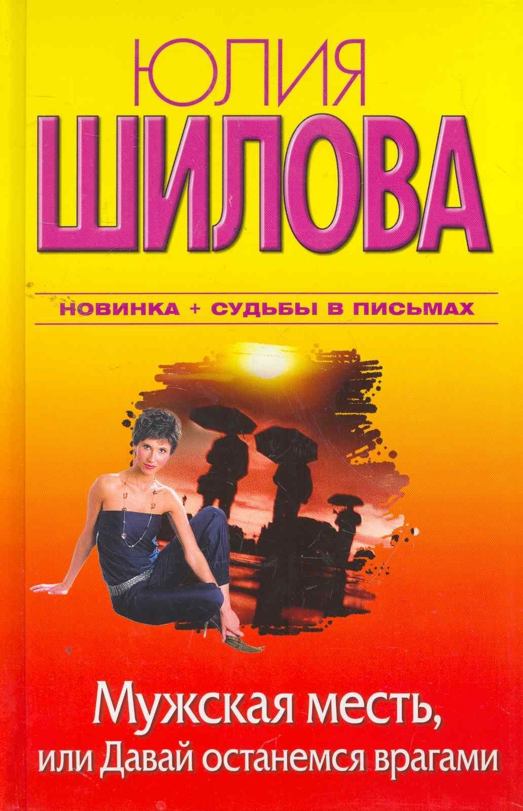 Мужская месть, или Давай останемся врагами