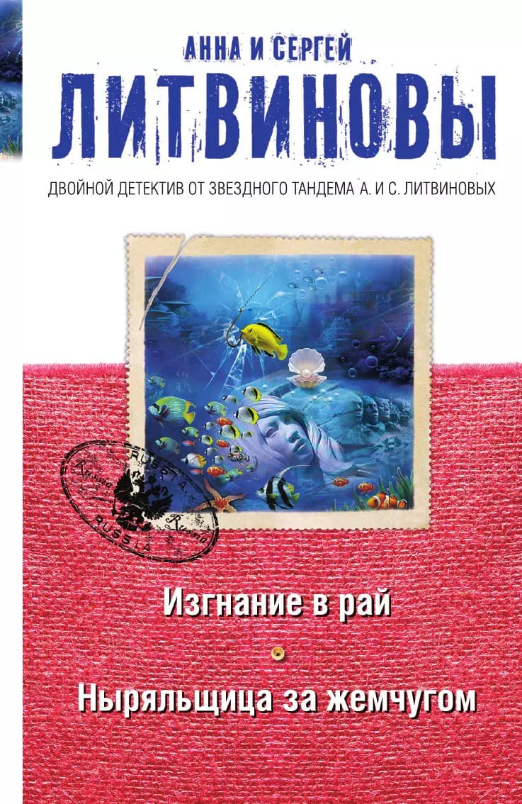 Изгнание в рай. Ныряльщица за жемчугом
