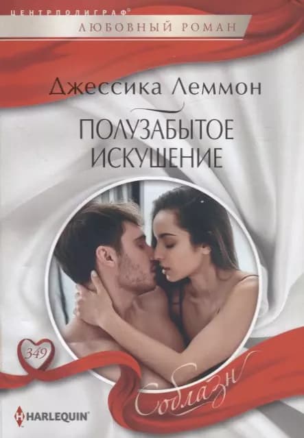 Полузабытое искушение