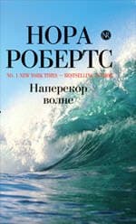 Наперекор волне