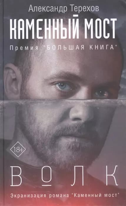 Каменный мост. Волк