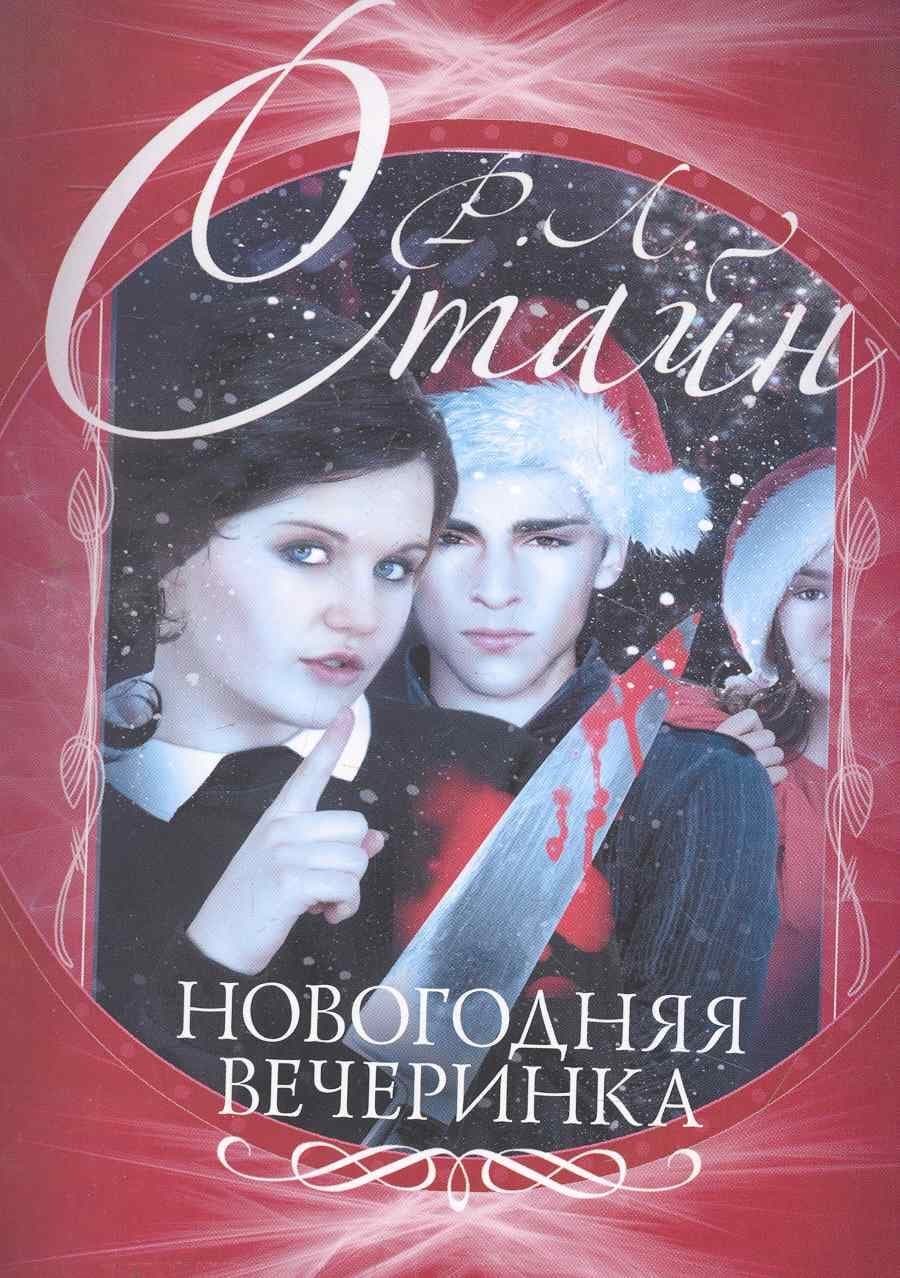 Новогодняя вечеринка