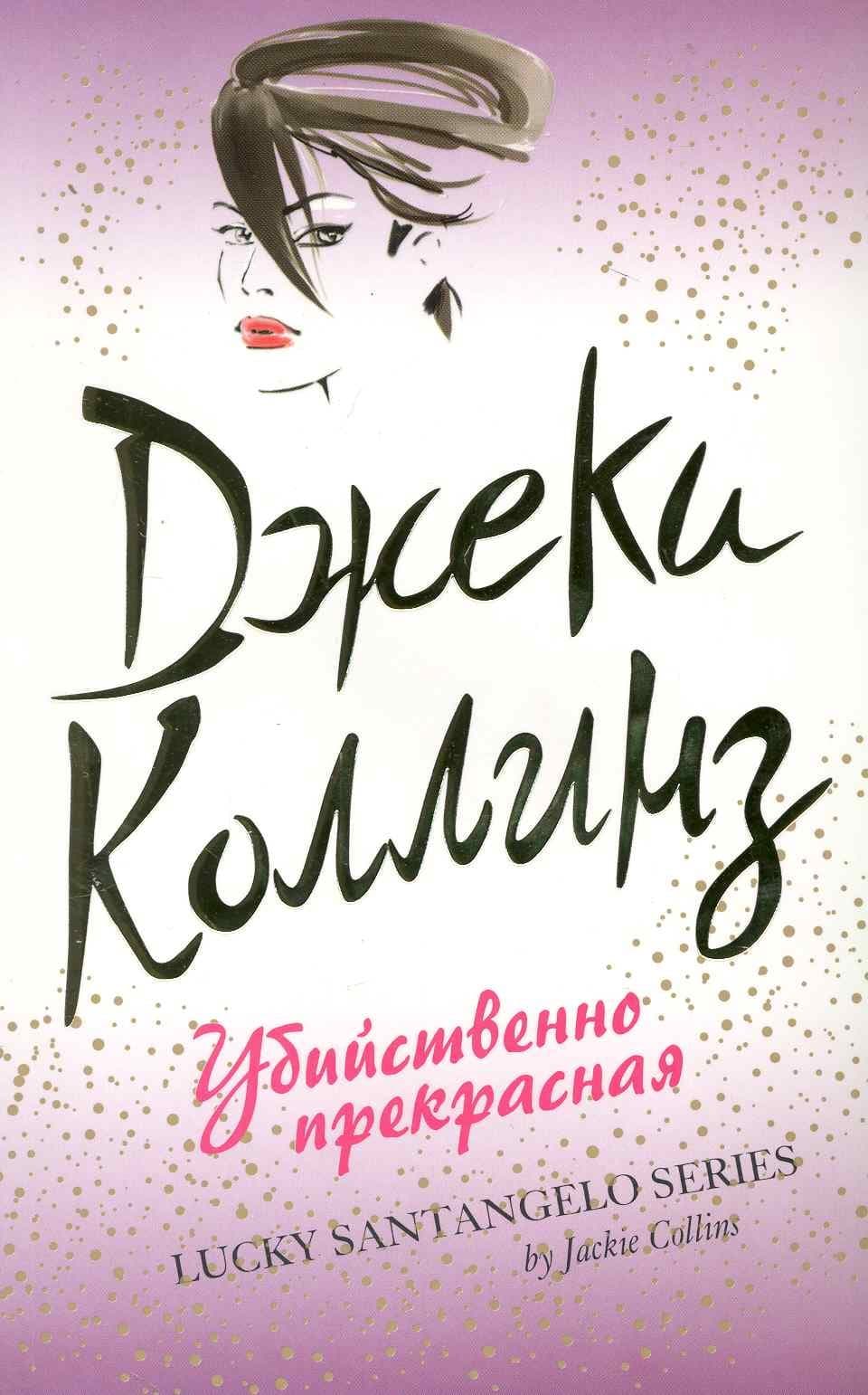 Убийственно прекрасная