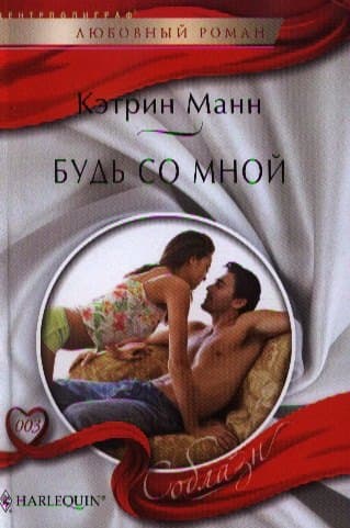 Будь со мной