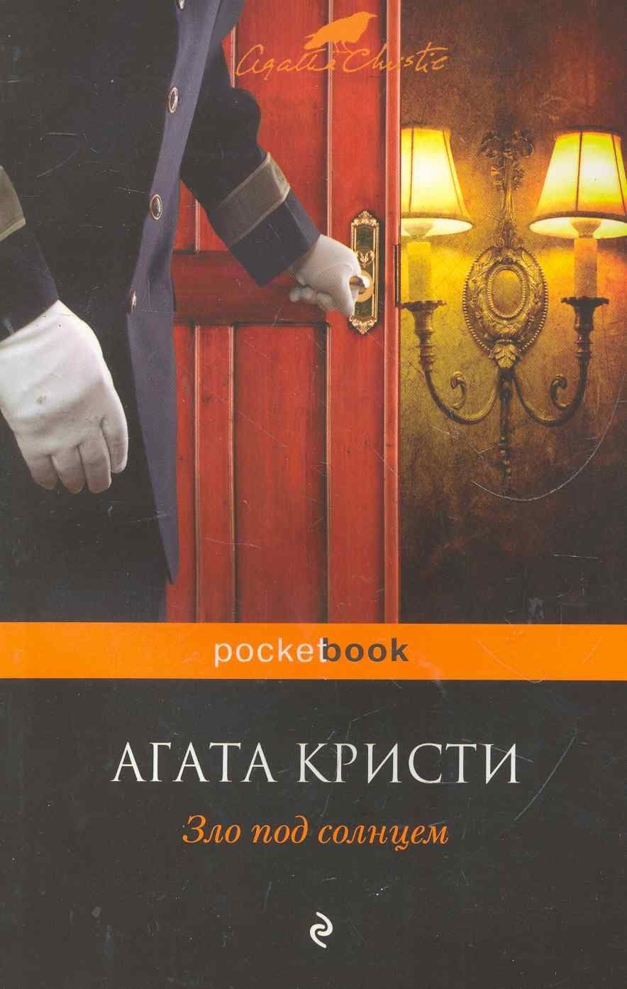 Зло под солнцем
