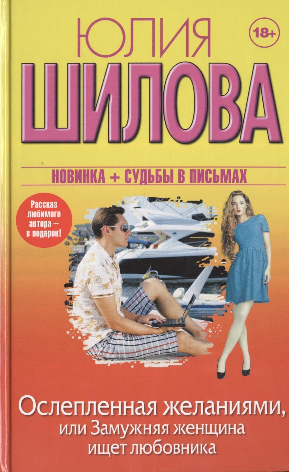 Ослепленная желаниями, или Замужняя женщина ищет любовника