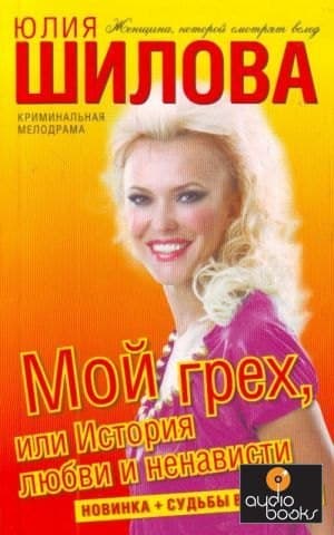 Мой грех, или История любви и ненависти