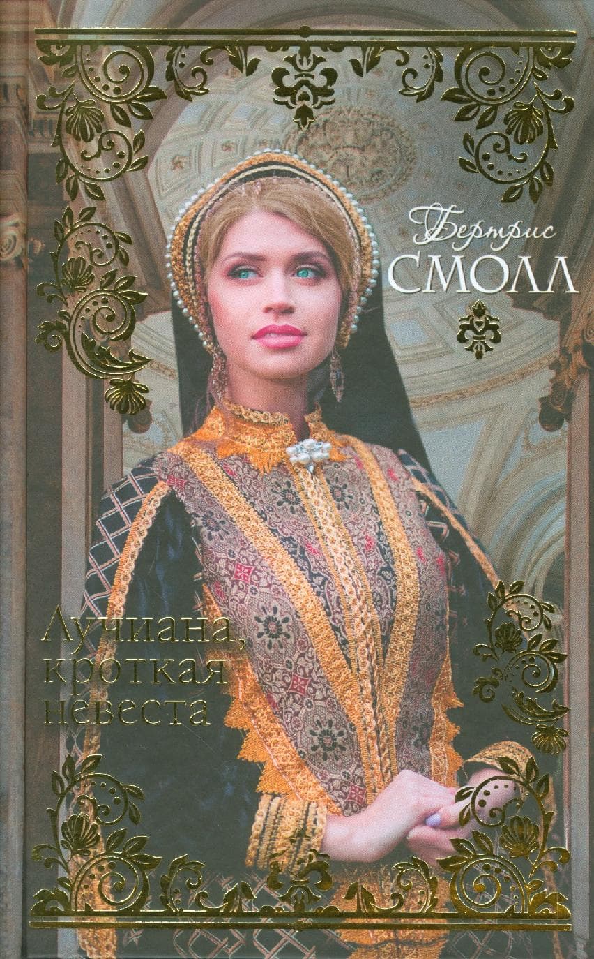 Лучиана, кроткая невеста