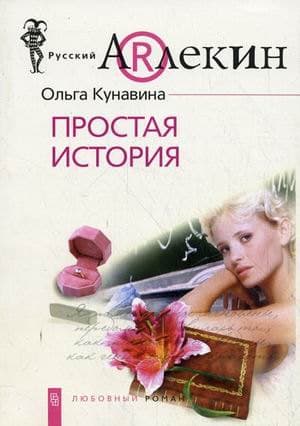 Простая история