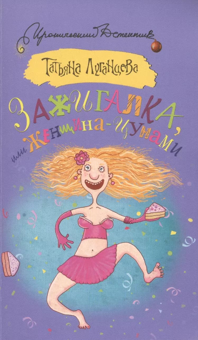 Зажигалка, или Женщина-цунами