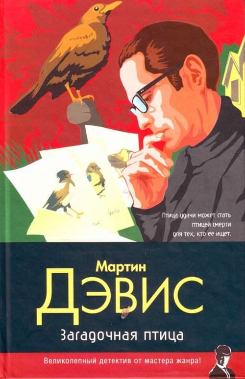 Загадочная птица