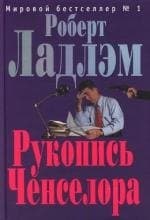 Рукопись Ченселора