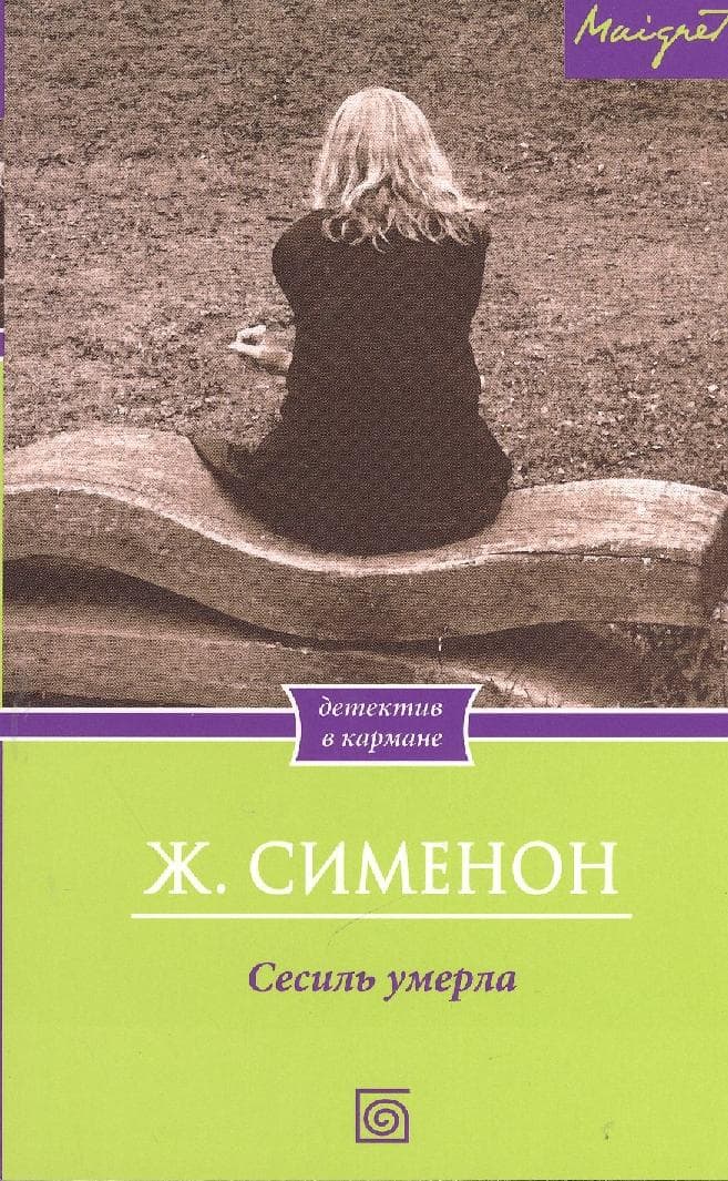 Сесиль умерла