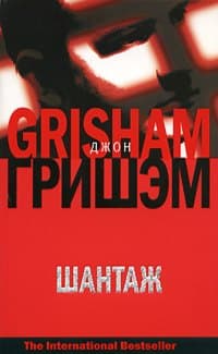 Шантаж