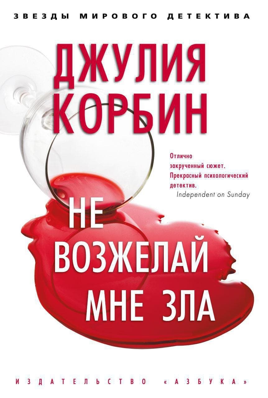 Не возжелай мне зла