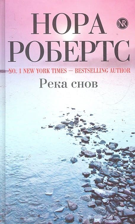 Река снов