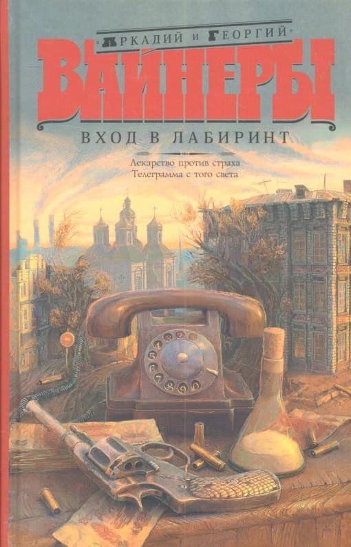 Вход в лабиринт: Лекарство против страха. Телеграмма с того света
