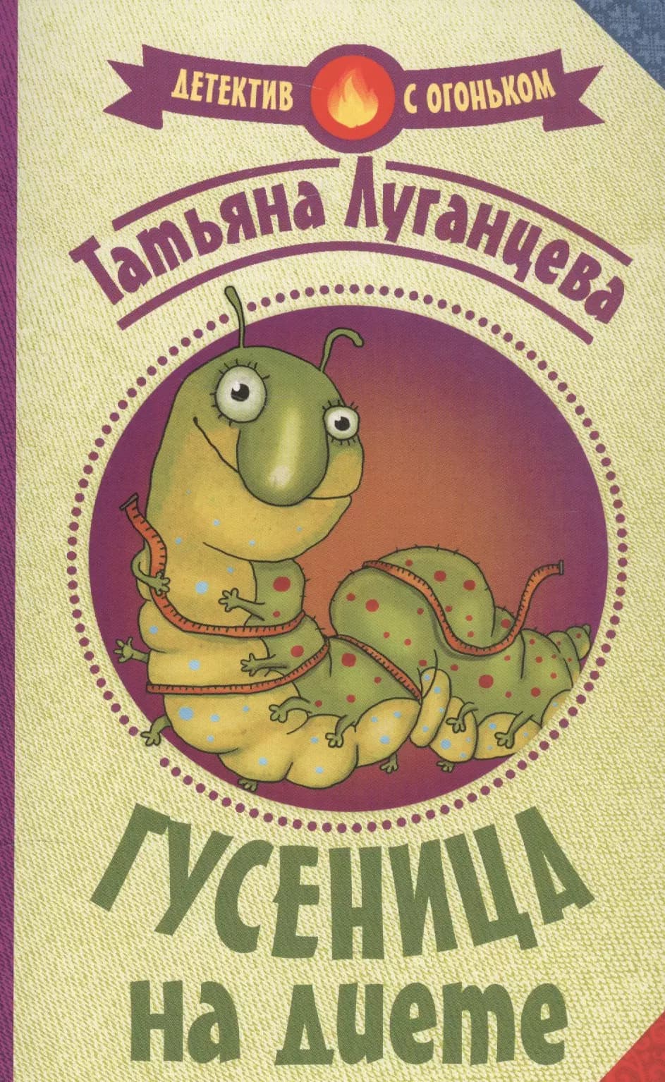 Гусеница на диете
