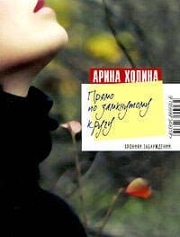 Прямо по замкнутому кругу