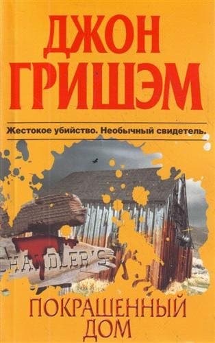 Покрашенный дом
