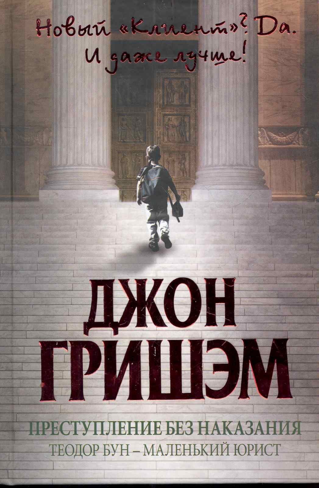 Преступление без наказания