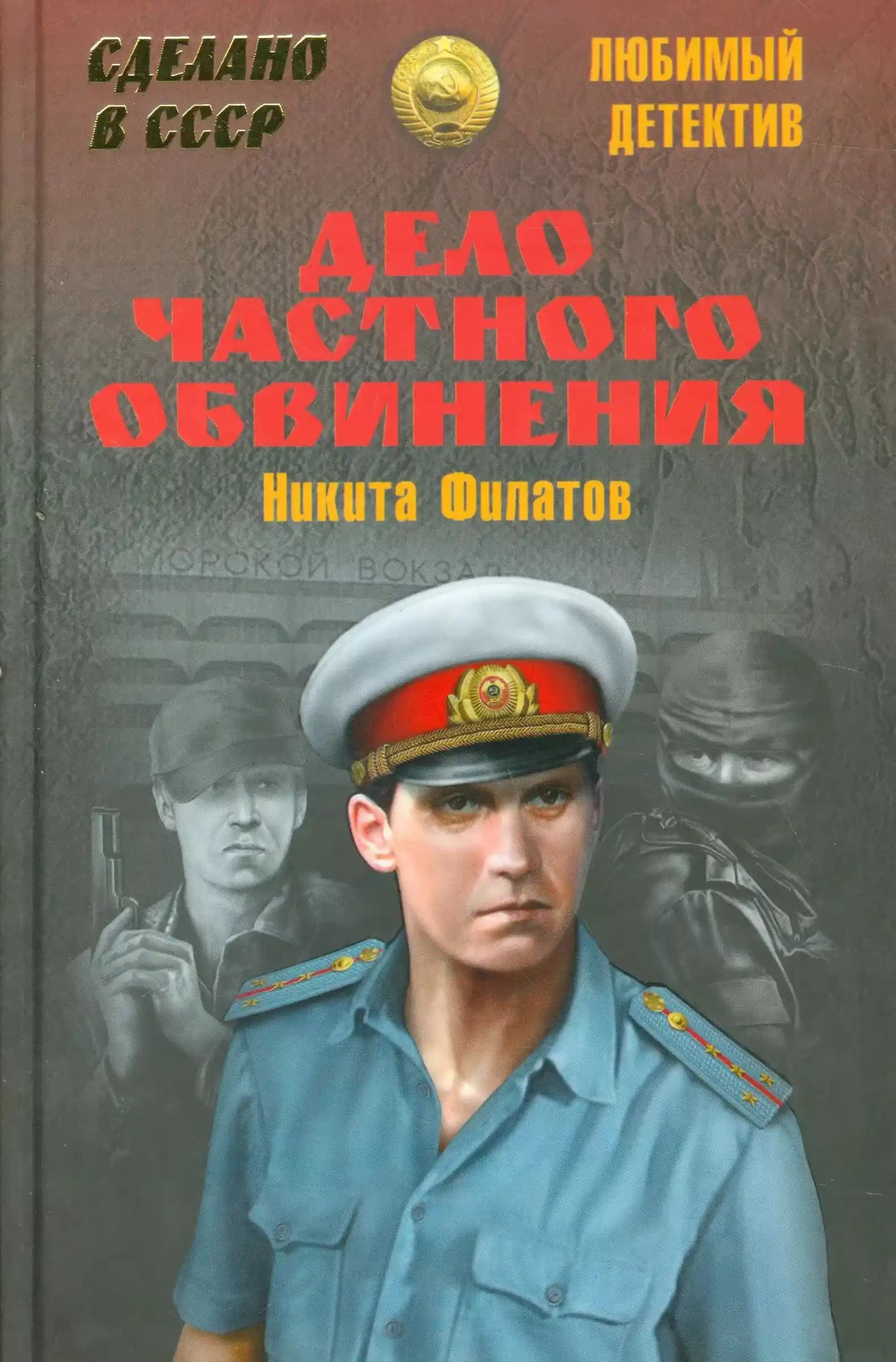 Дело частного обвинения