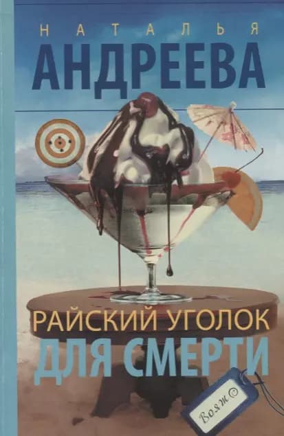 Райский уголок для смерти