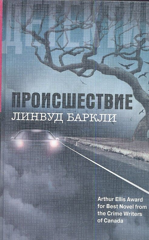 Происшествие
