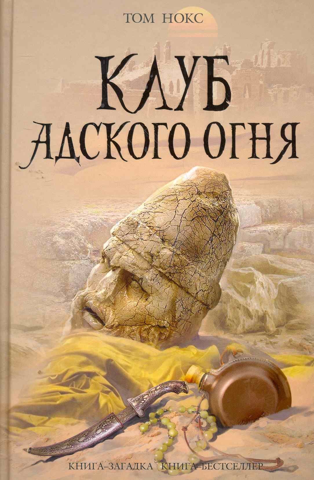Клуб адского огня