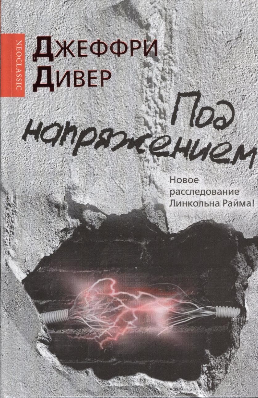 Под напряжением