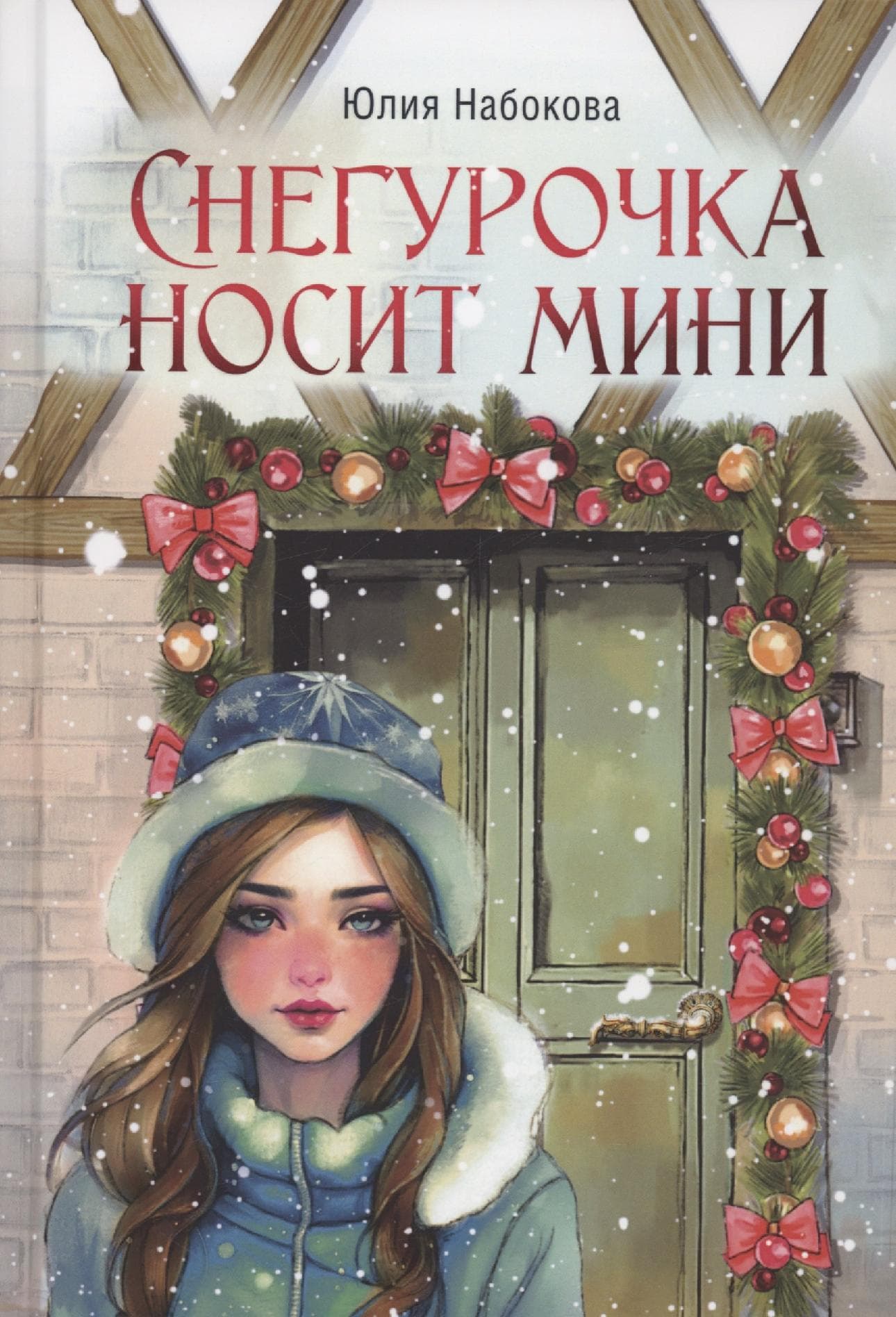 Снегурочка носит мини