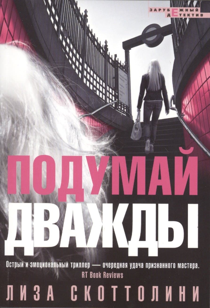 Подумай дважды