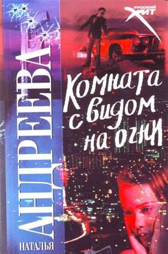 Комната с видом на огни