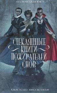 Стеклянные книги пожирателей снов