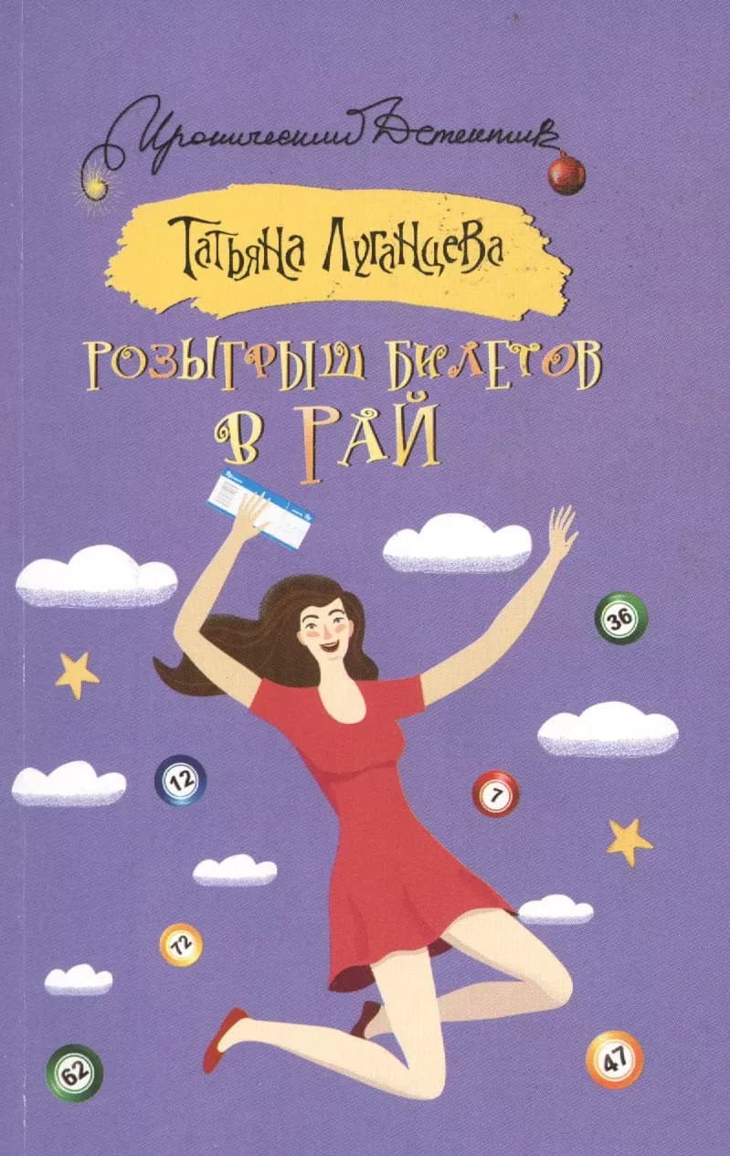 Розыгрыш билетов в Рай