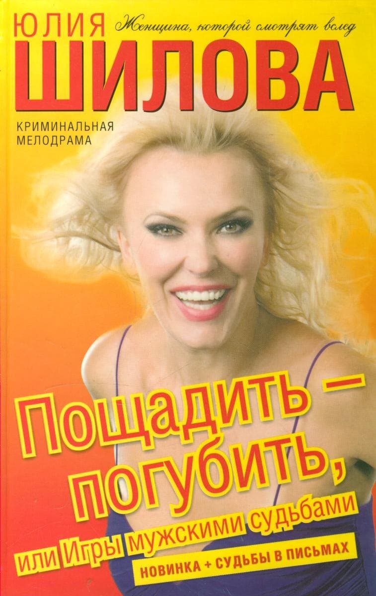 Пощадить - погубить, или Игры мужскими судьбами