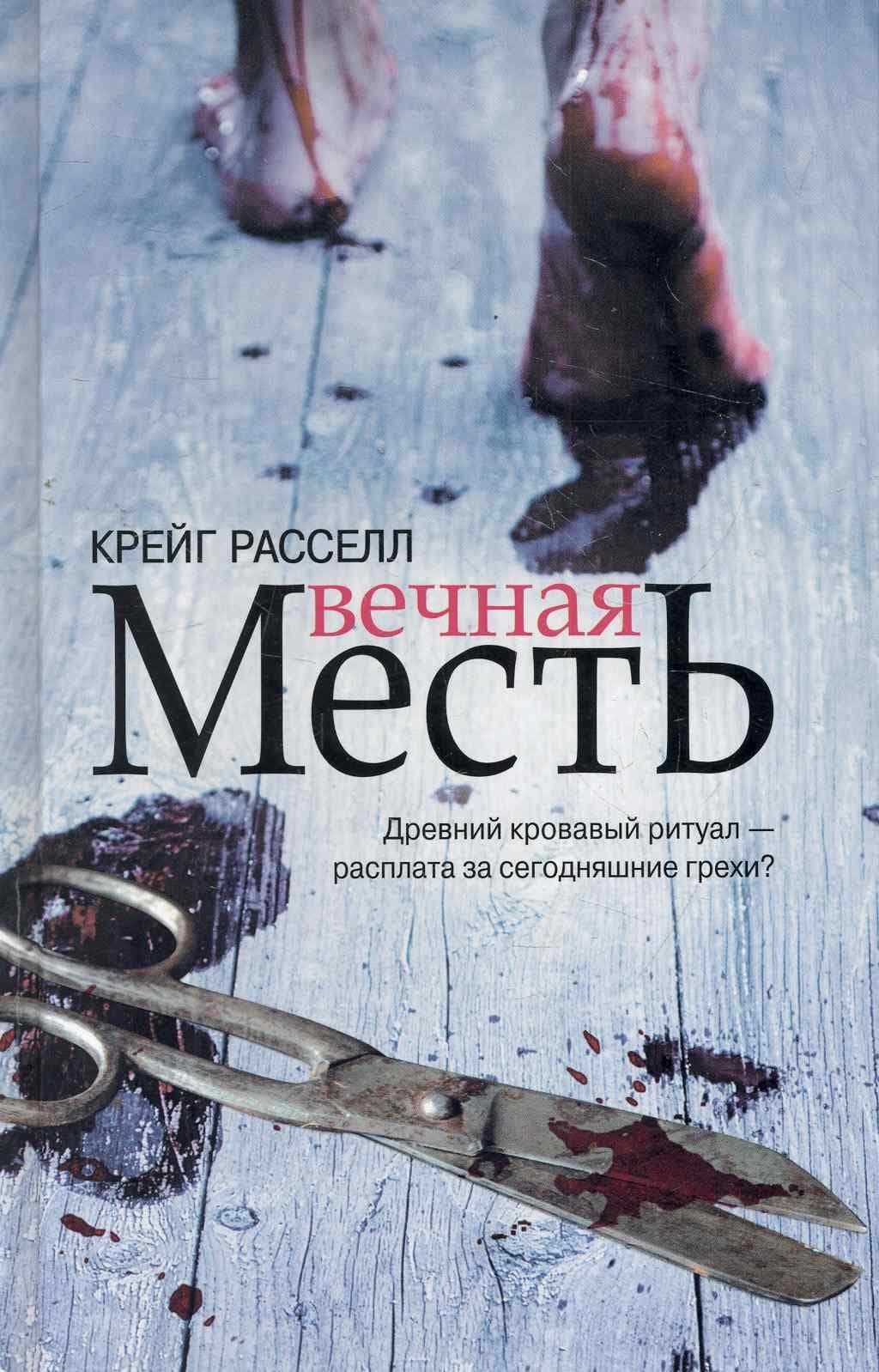 Вечная месть