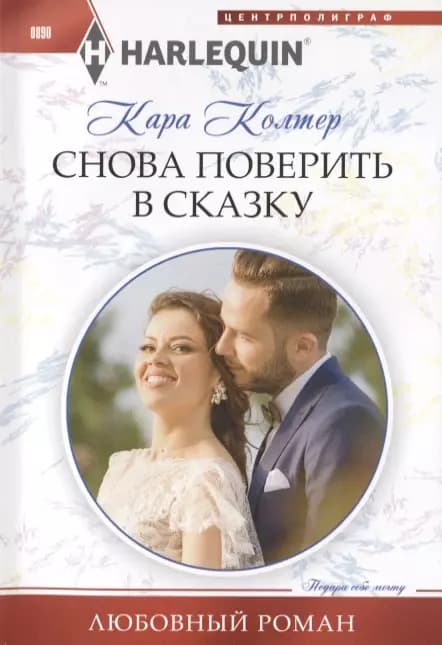 Снова поверить в сказку