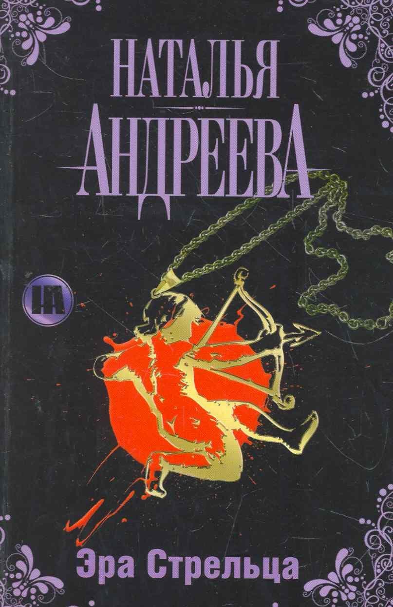 Эра Стрельца