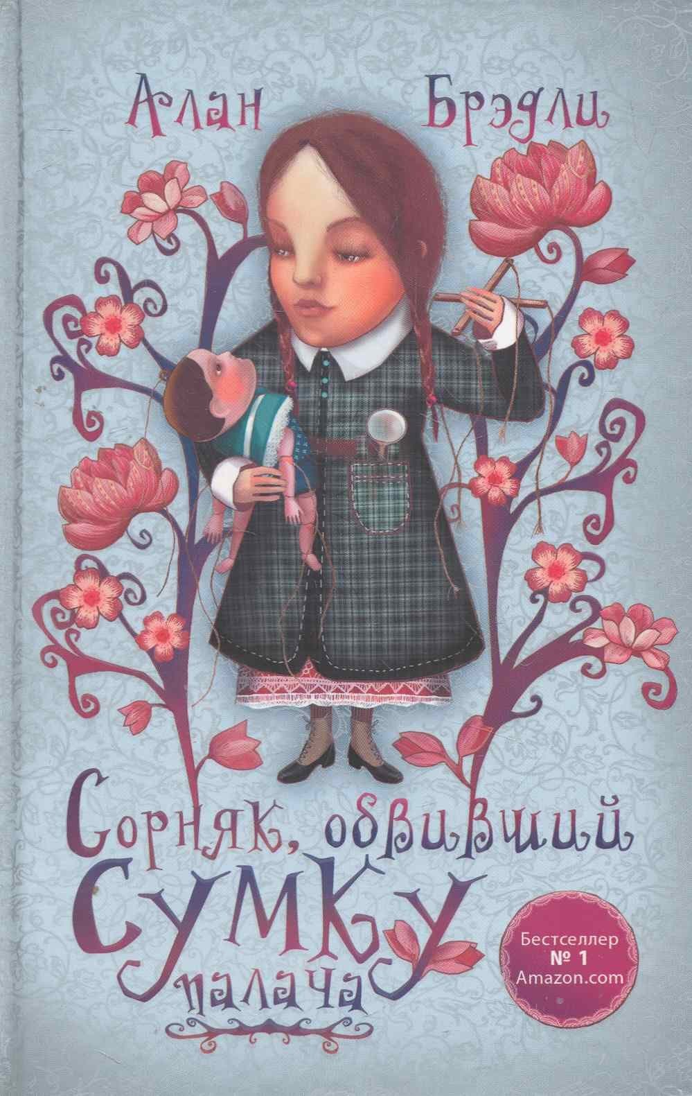 Сорняк, обвивший сумку палача