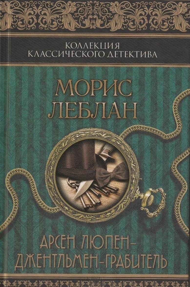 Арсен Люпен – джентльмен-грабитель