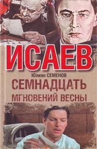 Семнадцать мгновений весны
