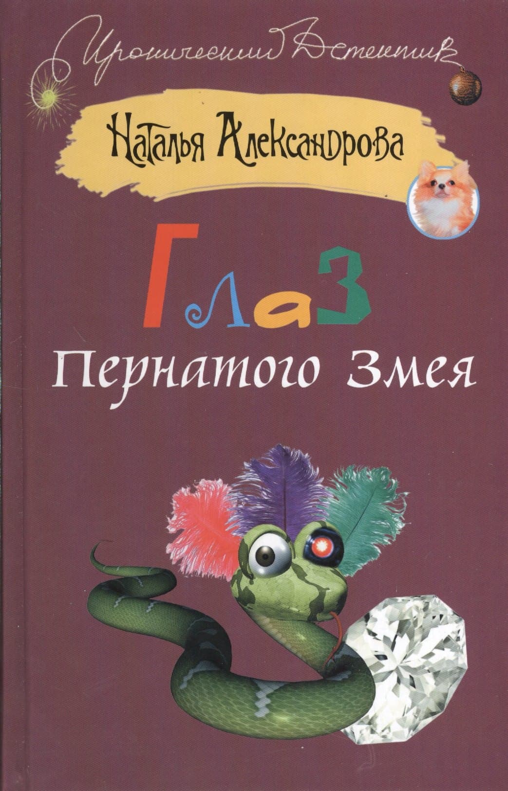 Глаз Пернатого Змея