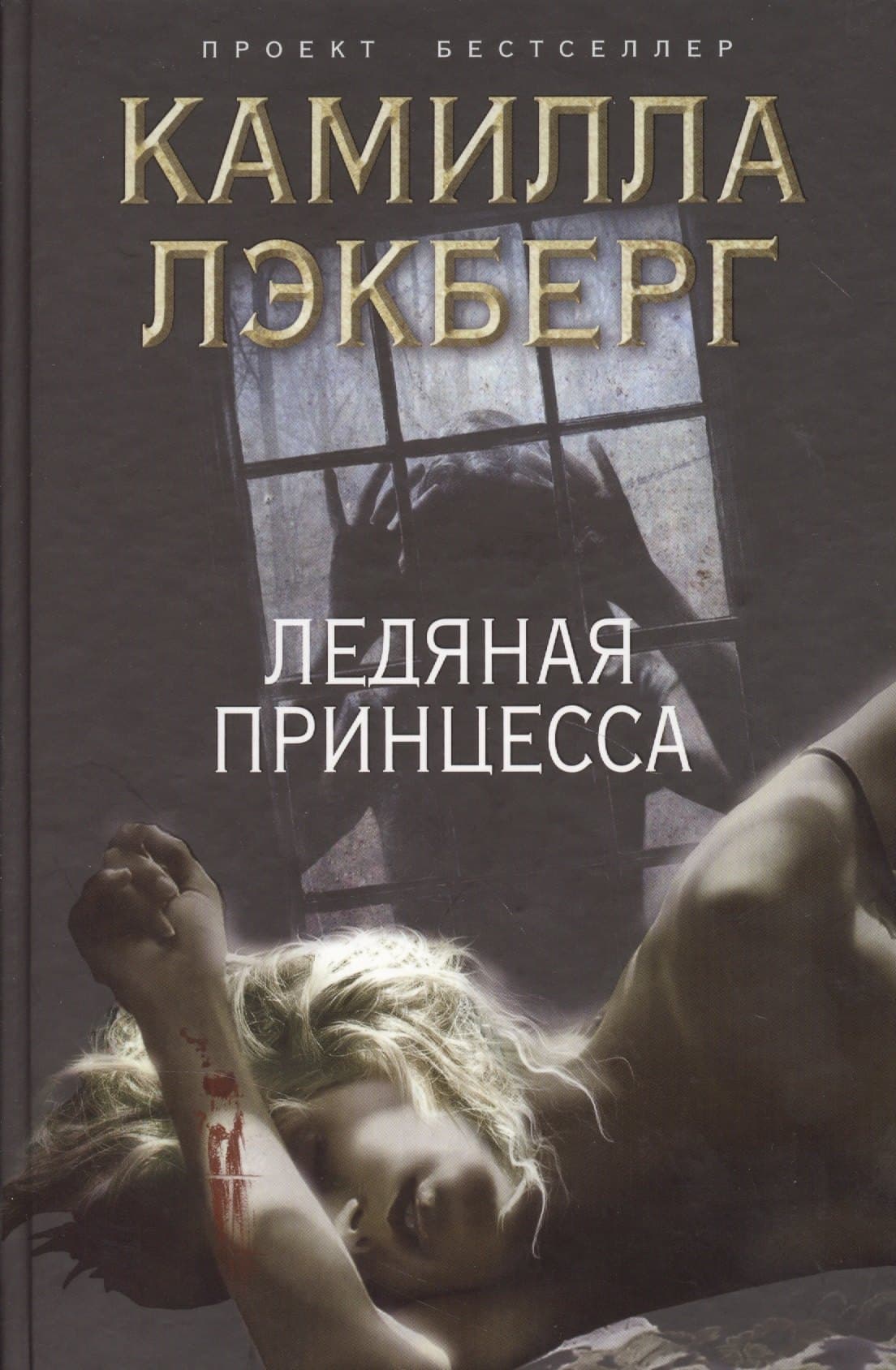 Ледяная принцесса
