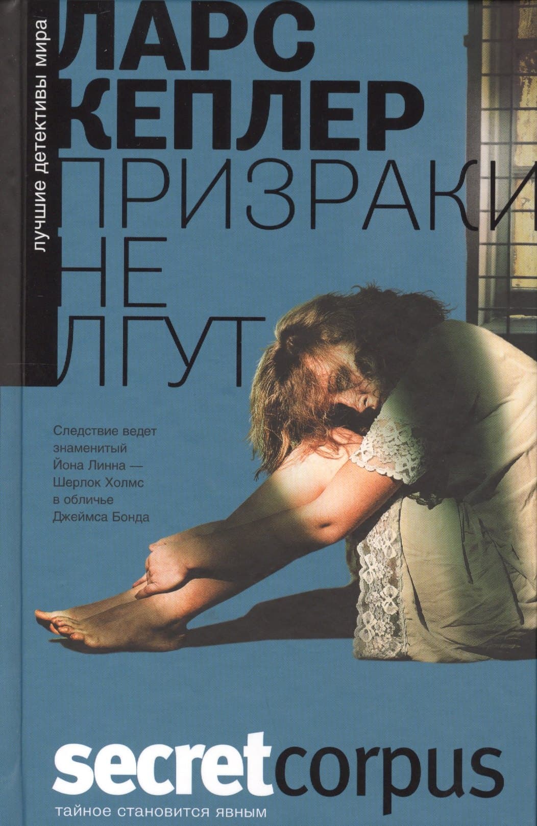 Призраки не лгут