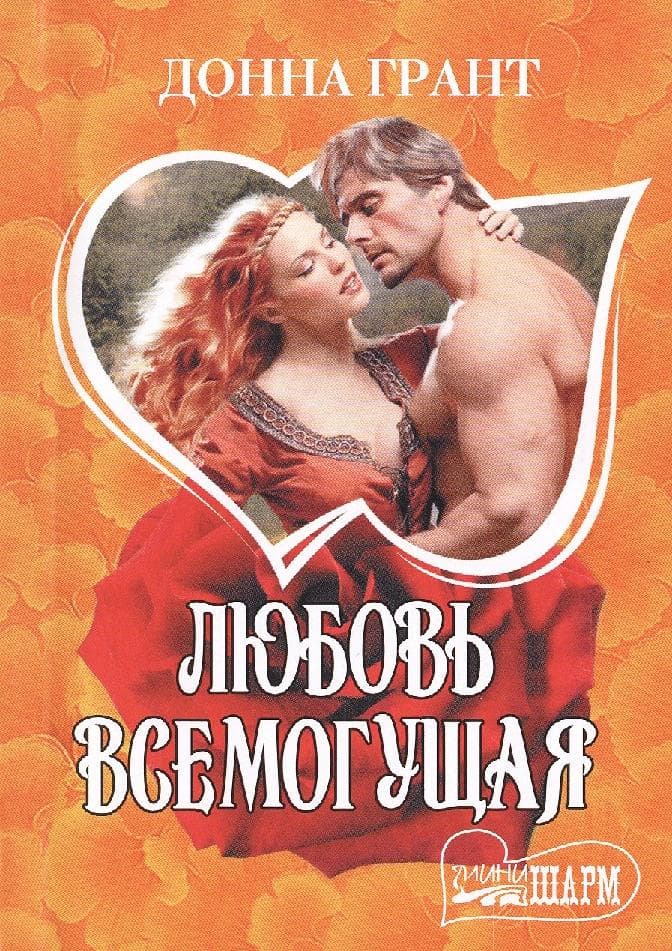 Любовь всемогущая