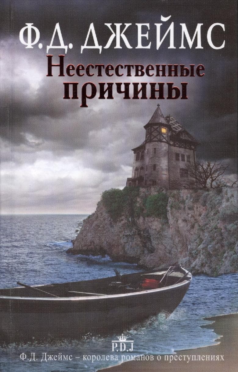 Неестественные причины