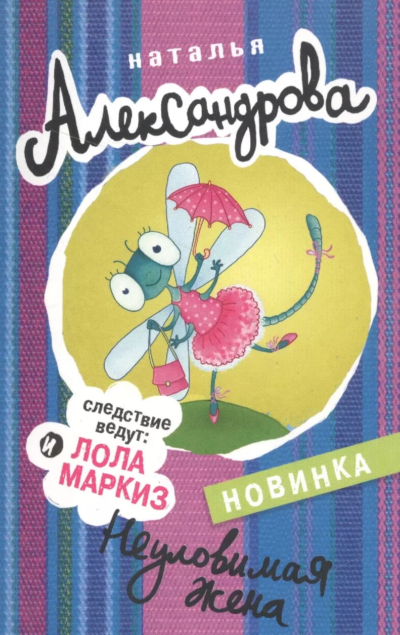 Неуловимая жена
