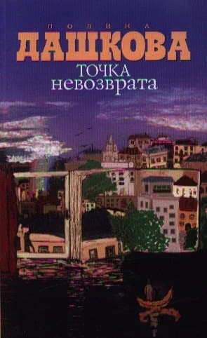 Точка невозврата